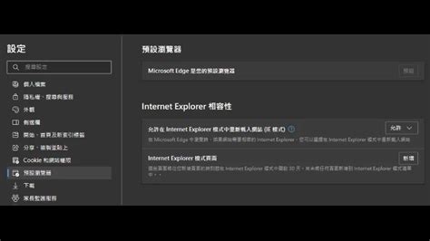 繼續使用|Win10/Win11 繼續使用 IE 瀏覽器的 4 種方法（Edge 改 IE）